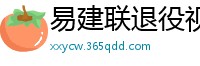 易建联退役视频直播回放